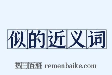 似的近义词是什么意思的图片